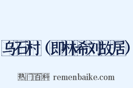 乌石村（即林希刘故居）是什么意思的图片